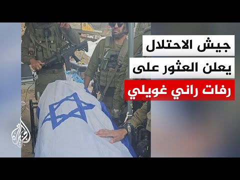 الجيش الإسرائيلي: استعادة رفات آخر رهينة إسرائيلي في غزة