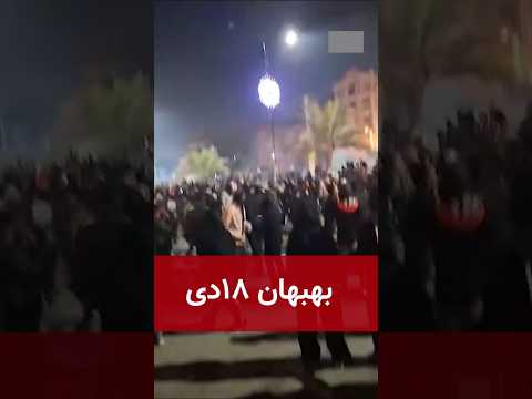 بهبهان تصاویر جدید از ۱۸دی