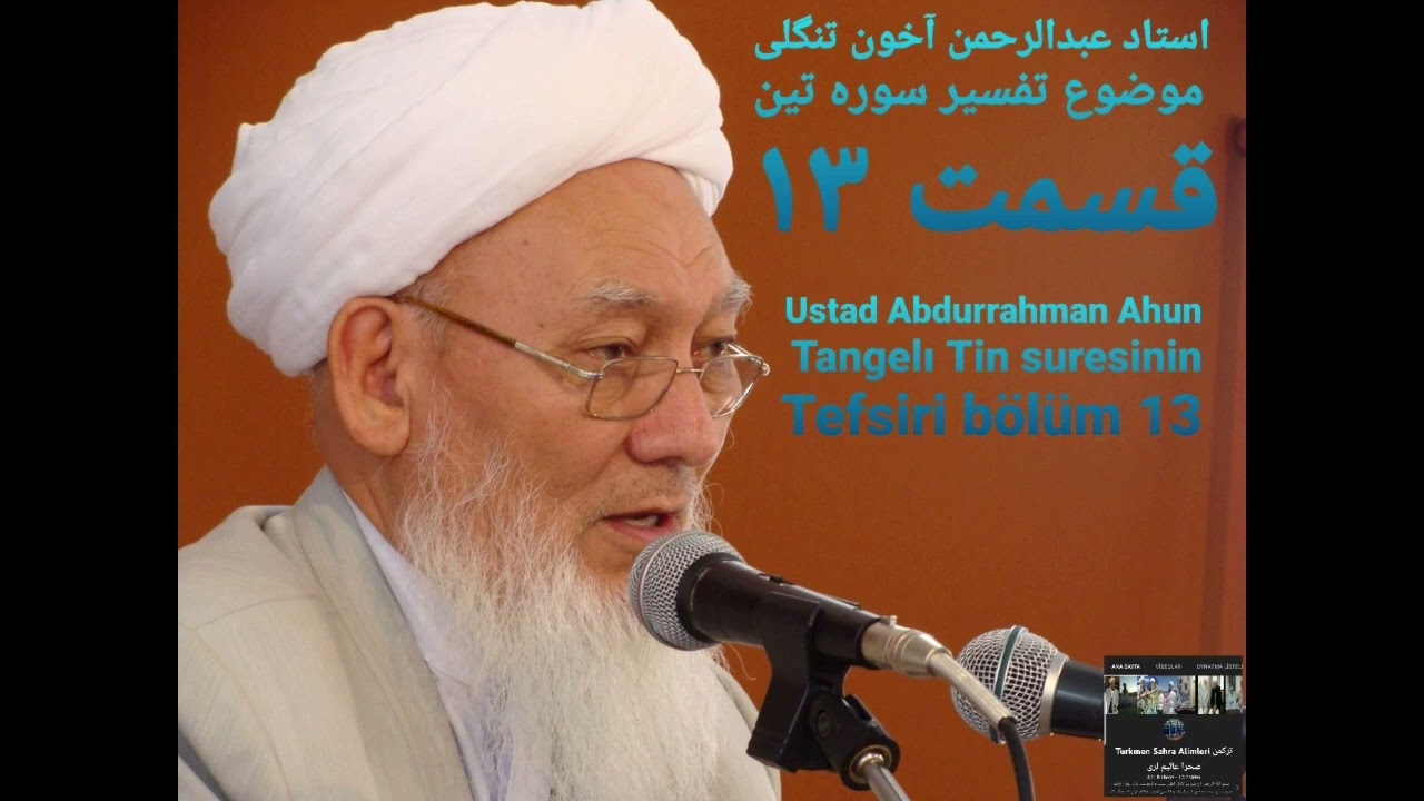 استاد عبدالرحمن آخون تنگلی موضوع تفسیر سوره تین قسمت 13 Ustad Abdurrahman Ahun Tangelı