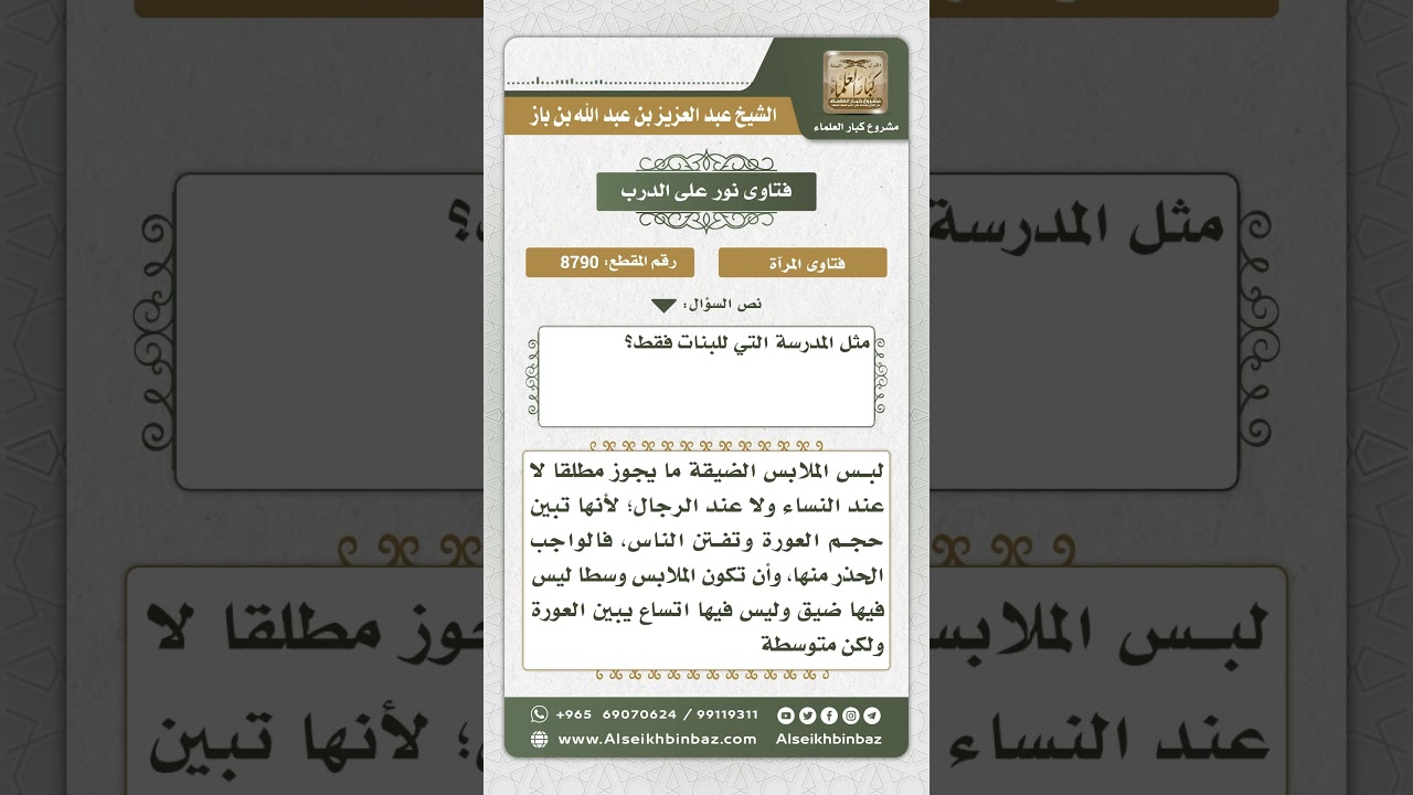 8790 - حكم لبس المرأة للملابس الضيقة أمام النساء - نور على الدرب