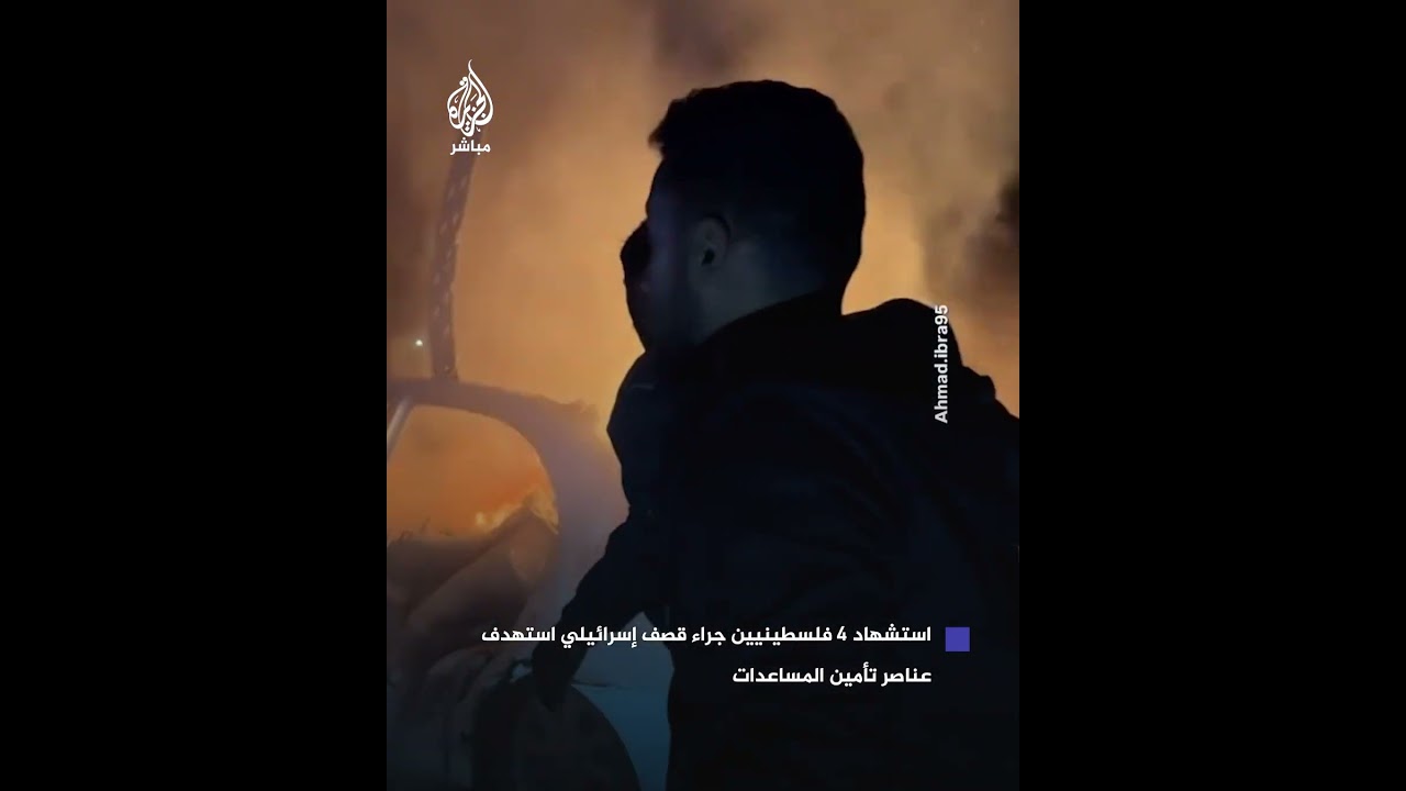 استـ.ـشـهـاد 4 فلسطينيين جراء قـصـ.ـف إسرائيلي استهدف عناصر تأمين المساعدات في شارع صلاح الدين