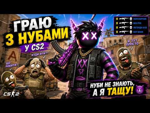 КС2, АЛЕ МОЯ КОМАНДА — NPC
