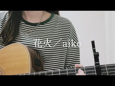 【千鎖】花火／aiko〈弾き語りcover〉
