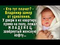 - Да что за крик? - Владимир замер в ШОКЕ - у их двери лежал МЛАДЕНЕЦ, завёрнутый женскую кофту