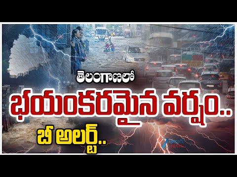 Heavy Rains In Telangana | Weather Report | తెలంగాణ లో భ‌యంక‌ర‌మైన వ‌ర్షం.. బి అలర్ట్ | ZEE News - ZEE24TELUGUNEWS