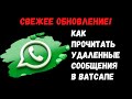 СВЕЖЕЕ ОБНОВЛЕНИЕ! Как прочитать удаленные сообщения в ватсапе