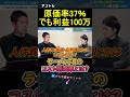 原価率37%でも利益100万! #フランチャイズ #独立開業 #アントレ #ラーメン #三ツ星シェフ #フレンチ