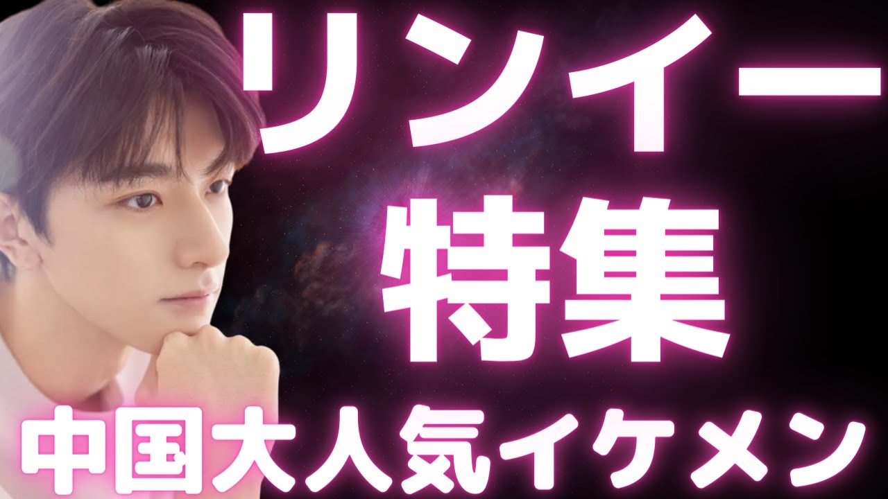 中国ドラマで大活躍のリンイーを大特集！（林一）