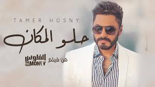 اغنية حلو المكان من فيلم الفلوس - تامر حسني /tamer hosny - helw el makan