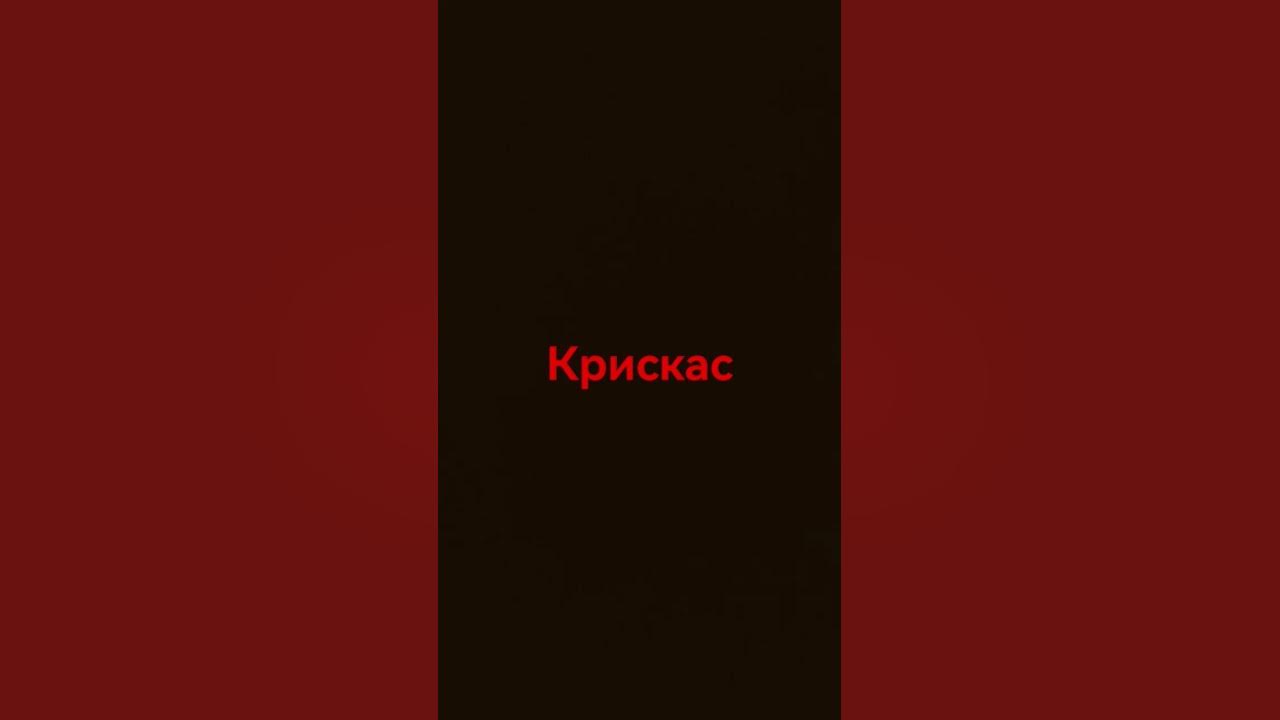 Крискас VS Впискас - YouTube