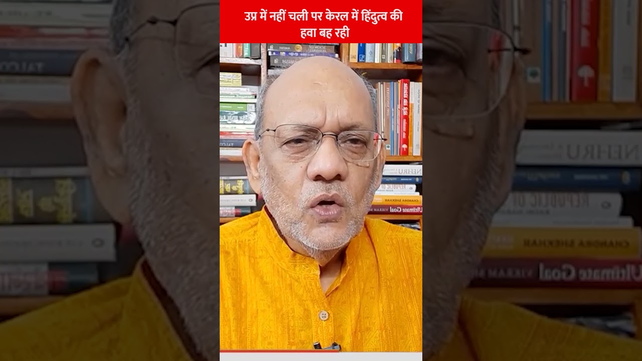 उप्र में नहीं चली पर केरल में हिंदुत्व की हवा बह रही