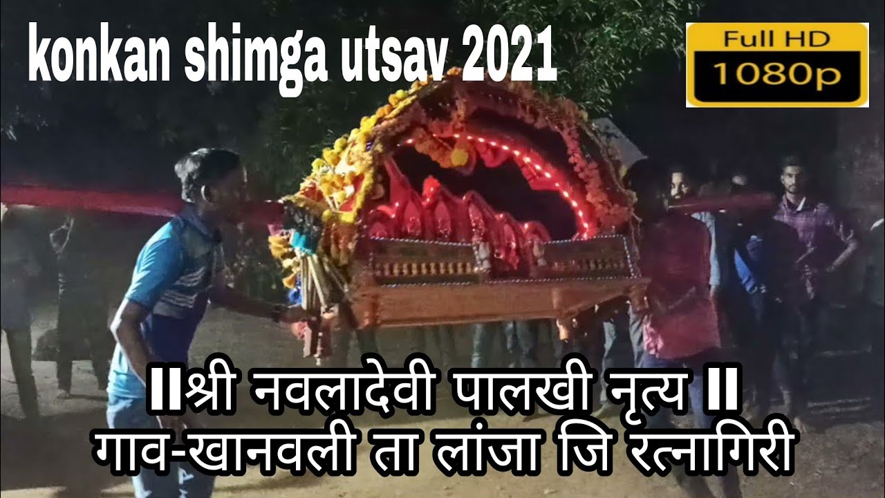 konkan shimaga_श्री नवलादेवी पालखी नृत्य_ khanavali lanja Ratnagiri_#konkanshimagafestival