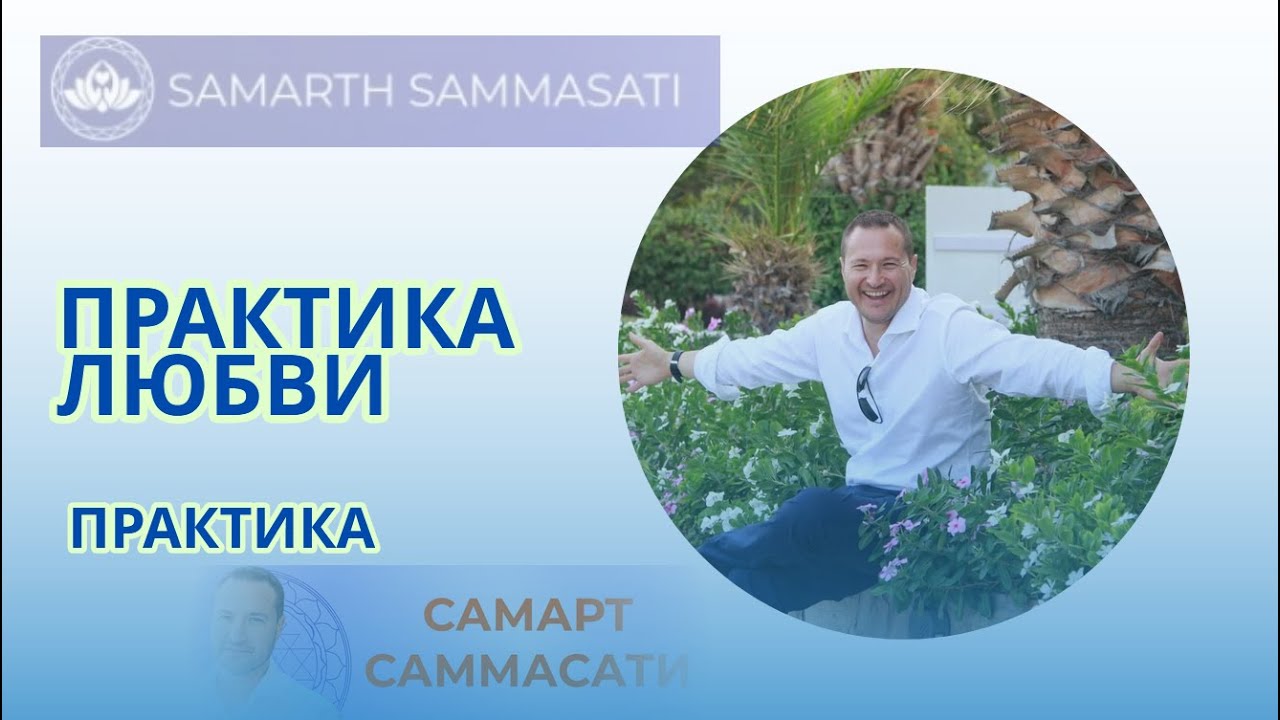 ПРАКТИКА ЛЮБВИ от Самарта Саммасати. Практика