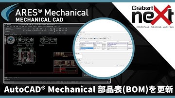 AutoCAD® Mechanical 部品表(BOM)を更新 - ARES Mechanical