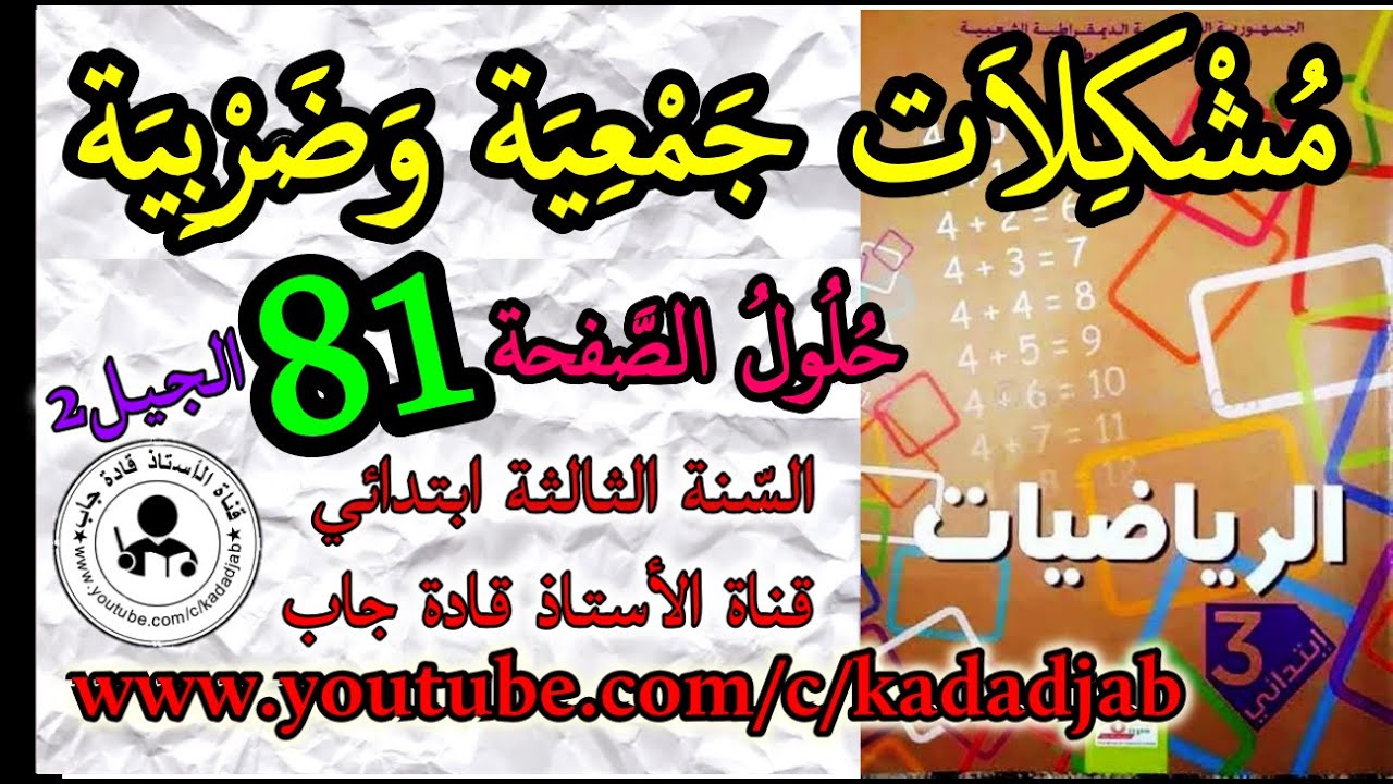 مشكلات جمعية وضربية حلول الصفحة 81 من كتاب الرياضيات للسنة الثالثة ابتدائي الجيل 2