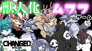 【Changed SPECIAL】主人公が獣人化しまくるムフフゲーム #4