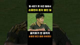 헐 4경기 못 이긴 팀에서 손흥민이 혼자 벌인 일