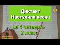71. Диктант "Наступила весна" по русскому языку за 4 четверть