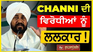 Charanjit Channi ਦੀ ਵਿਰੋਧੀਆਂ ਨੂੰ ਲਲਕਾਰ! by TV Punjab 1,688 views 7 days ago 15 minutes