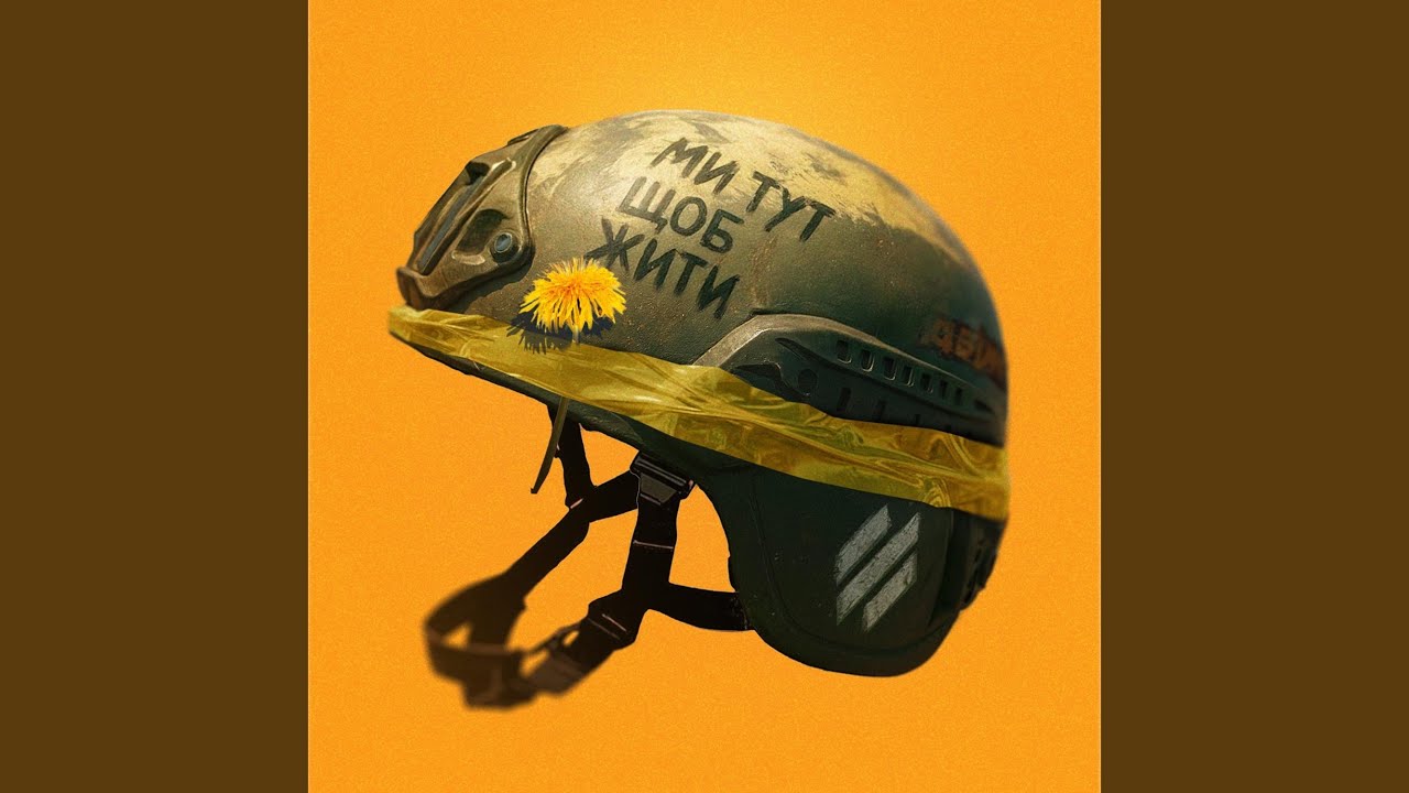 Ми тут щоб жити