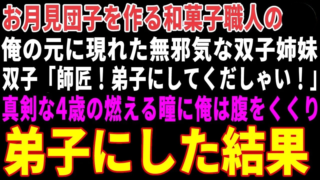 【感動する話】お月見団子を作る和菓子職人の俺の元に現れた無邪気な双子姉妹→「弟子にしてください！」と弟子入り志願をしてきた結果 【朗読・スカッと】