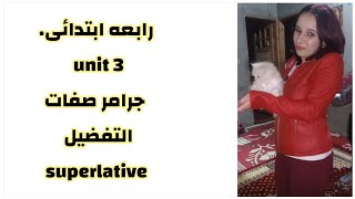 شرح قاعده التفضيل superlative للصف الرابع الابتدائى