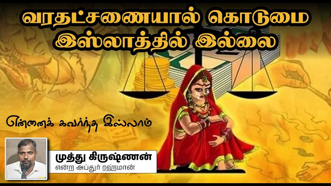 என்னைக் கவர்ந்த இஸ்லாம்┇வரதட்சணையால் கொடுமை இஸ்லாத்தில் இல்லை┇முத்து கிருஷ்ணன் என்ற அப்துர் ரஹ்மான்