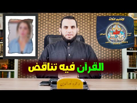 النص رانية العجيبة تكتشف تناقضات القرآن تعالوا نشوف عمرو نور الدين