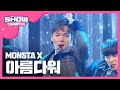 Show Champion 몬스타엑스 아름다워 MONSTA X Beautiful L EP 224 Show Champion 몬스타엑스 아름다워 MONSTA X Beautiful L EP 224
