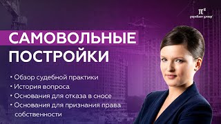 Самовольные постройки - обзор судебной практики и позиции Верховного суда по незаконным постройкам.