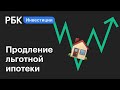 Программу льготной ипотеки могут продлить до конца 2021 года || Новости рынков