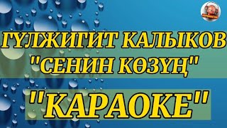 Гулжигит Калыков-Сенин козун|КАРАОКЕ|0704951440 #сенинкозун #гулжигит #калыков #караоке #кыргызча