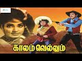 காலம் வெல்லும் சூப்பர்ஹிட் ஆக்சன் திரைப்படம்| Kalam Vellum Movie 1080p HD| Jaishankar, Vijayakumari