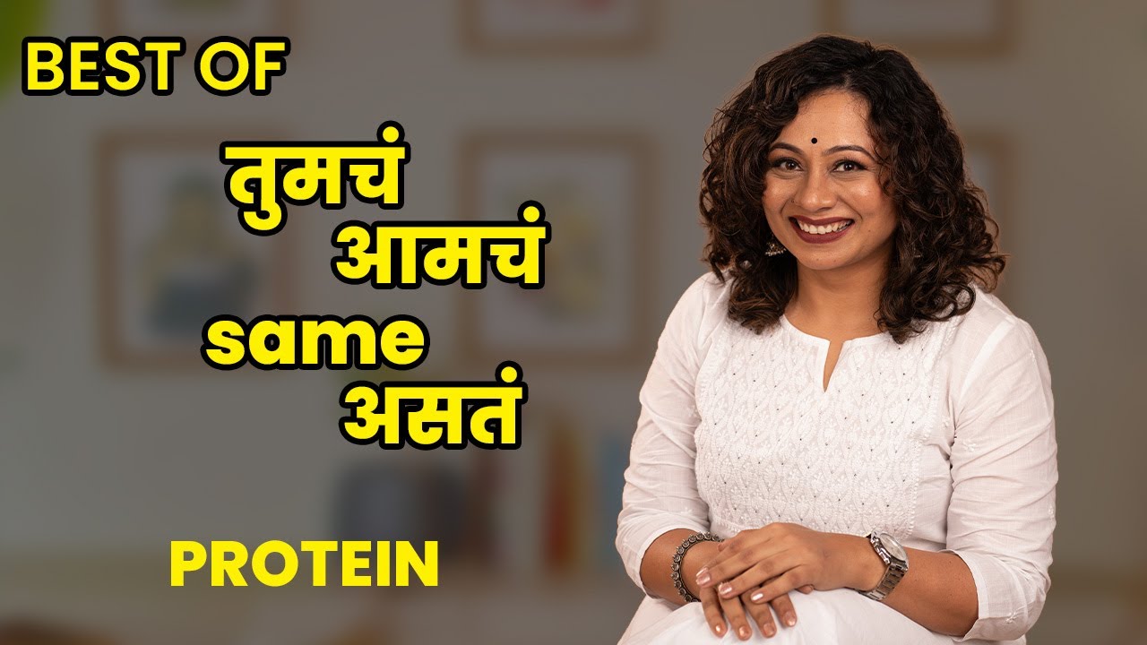Best Of तुमचं आमचं Same असतं - Protein I Nutrition Podcast I Marathi Podcast