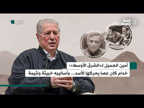 أمين الجميل عن عبد الحليم خدام كان العصا والسم