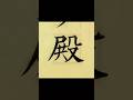 毛筆で「殿」賞状を書いているとたくさん書く文字です。#殿 #しんがり #shodo #筆耕コム #清水克信 #筆耕士 #書道家 #art #calligraphy #実用書道