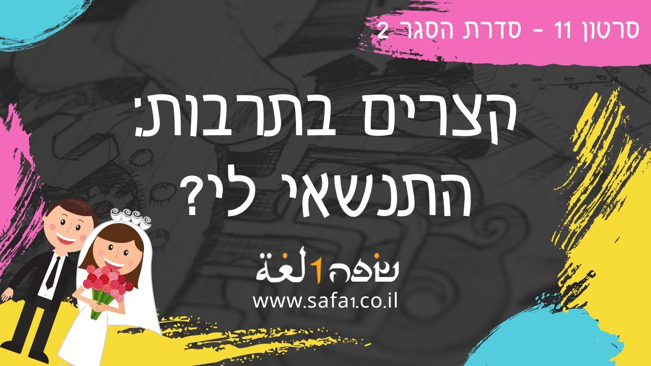 התנשאי לי?  ערבית מדוברת בשפה אחת