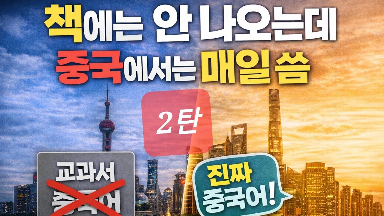 중국어 공부했는데 어색한 이유｜교과서 vs 실전