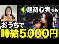 【丸パクリOK】在宅で実際に時給5,000円のお仕事が取れた方法を全部公開します【在宅ワーク】