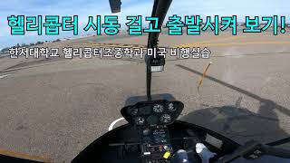 진짜 헬리콥터 시동걸고 출발시켜보기! (Robinson R22 Startup)