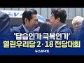 '답습인가 극복인가'…열린우리당 2·18 전당대회