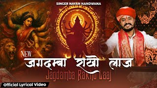 जगदंबा राखो लाज, शरण में थारी आयो !! Jagdamba Rakho Laaj !! Singer Nayan Nandwana!! Navratri special