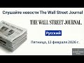 Обзор новостей Wall Street Journal ｜ 13 февраля 2026 г , пятница