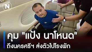 คุม "แป้ง นาโหนด" ถึงนครศรีฯ ส่งตัวไปโรงพัก | เนชั่นทันข่าวค่ำ | NationTV22