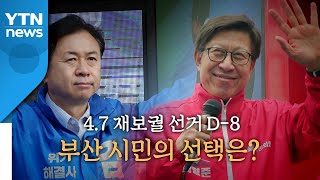 [더뉴스-더인터뷰] 재보선 'D-8'...'김영춘 vs 박형준' 한판승 승자는 / YTN