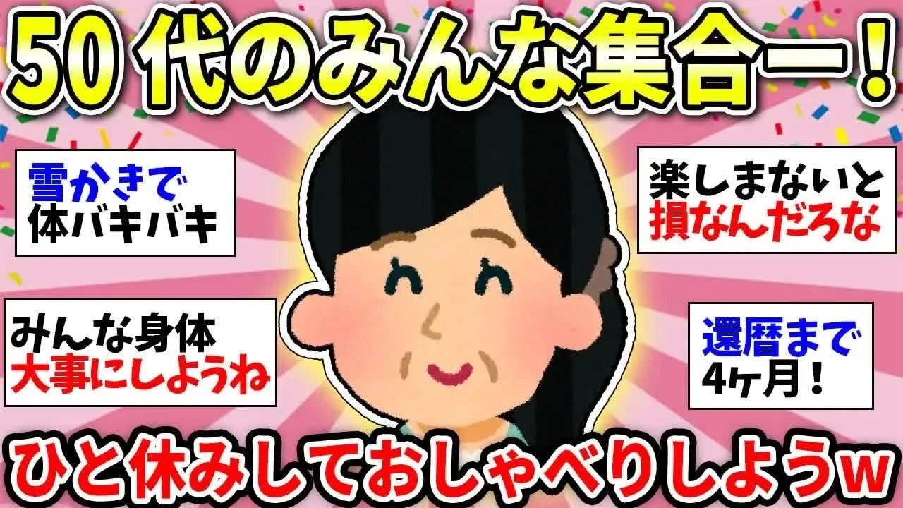 【更年期キツイ】 同年代のみなさーん！毎日きついよねww　ちょっとお話しして気持ちリフレッシュしよう！ 【ガルちゃん雑談】【ガルちゃん】【有益】