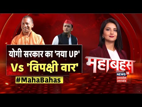 Mahabahas Live: योगी सरकार का नया UP Vs विपक्षी वार 