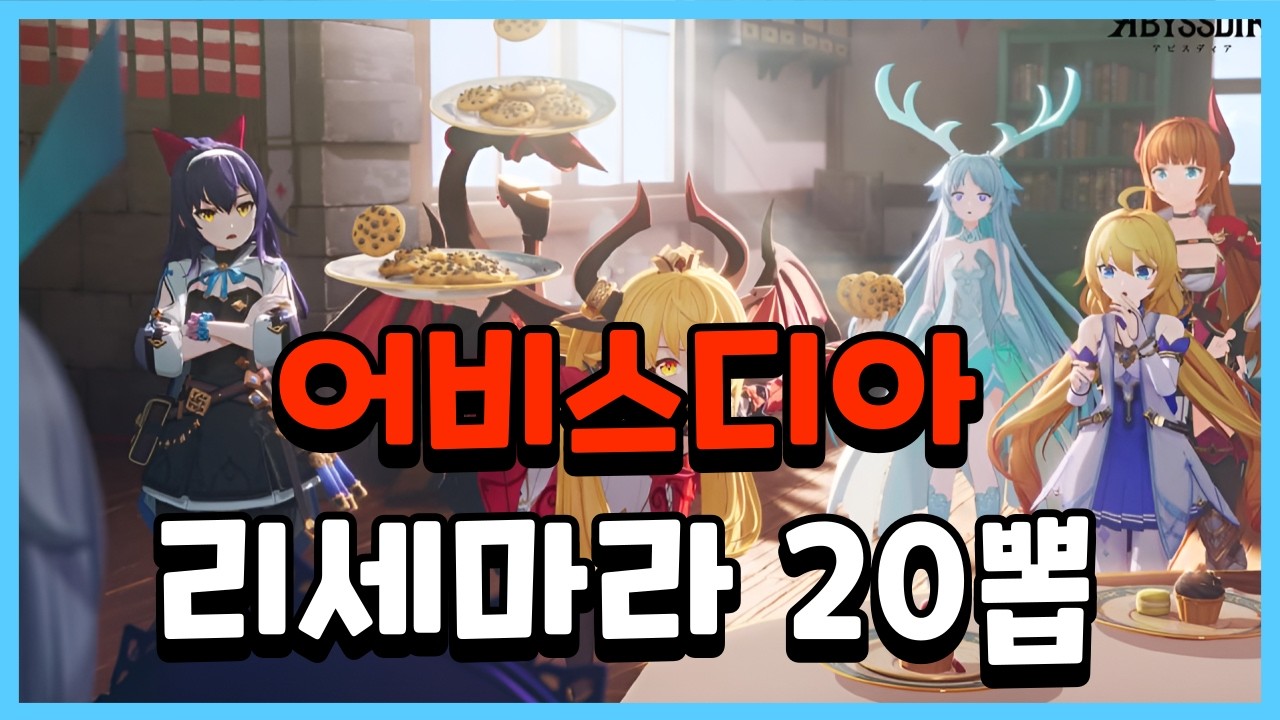 어비스디아 리세마라 20뽑 간단리세하는법
