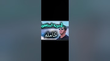 سورة المنافقون بصوت القارئ مشاري البغلي