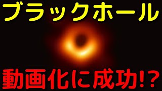 直接観測したM87ブラックホールの動画化に初成功⁉︎